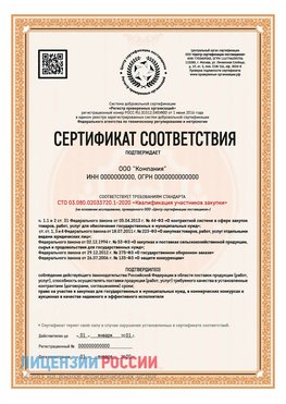 Сертификат СТО 03.080.02033720.1-2020 (Образец) Гай Сертификат СТО 03.080.02033720.1-2020